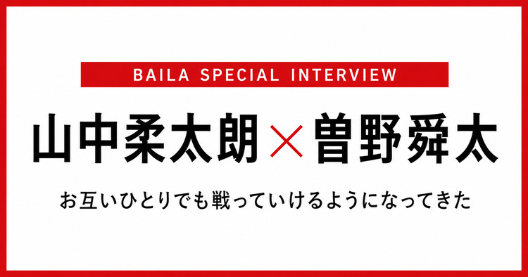 山中柔太朗×曽野舜太 インタビュー〈前編〉「もし僕らが違う世界線で出会っていたら？」