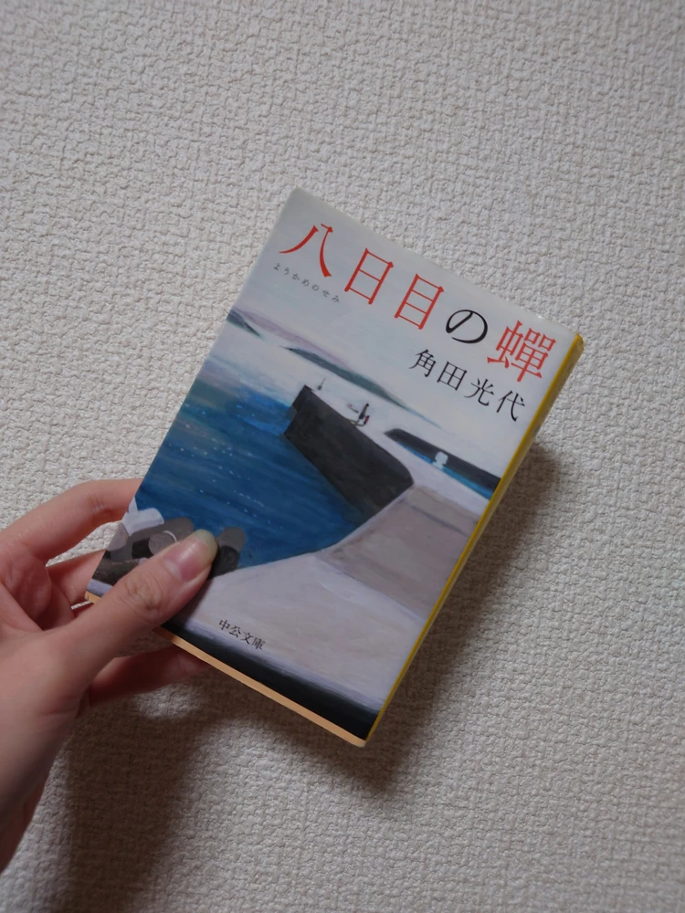 家族とは血の繋がりなのか、それとも。角田光代/八日目の蝉_1