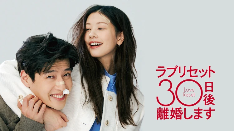映画『ラブリセット 30日後、離婚します』