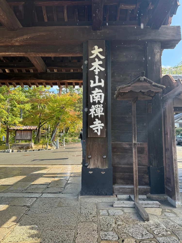 京都・南禅寺 門