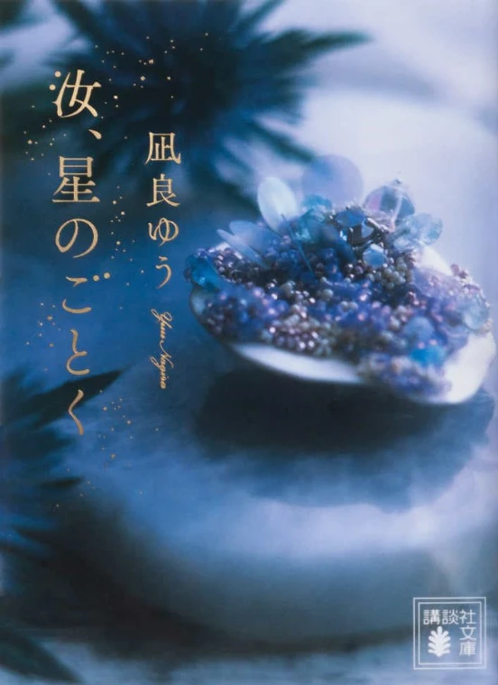 秋の夜長に、ひとりで浸りたい。『汝、星のごとく』／凪良ゆう_1