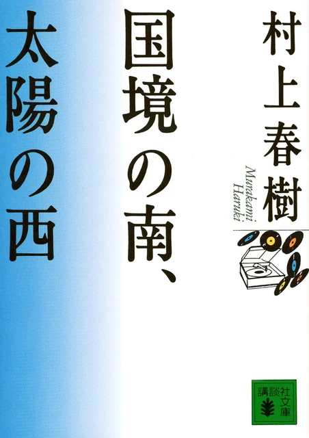 耽溺の村上春樹ワールド!文化世俗にも浸れる「国境の南、太陽の西」 #読書部_1
