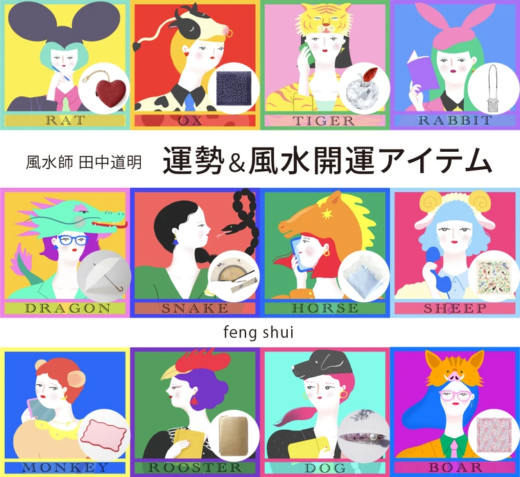 【風水×干支】干支別の総合運・金運・仕事運・対人運・開運アイテム〈2026年7月10日〜7月23日〉