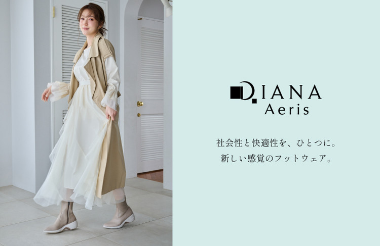 【DIANA（ダイアナ）】働く女性の強い味方！　「ダイアナ エアリス」の秋冬新作ブーツやローファー、パンプスで叶える上品で心地よい大人の足もとスタイル