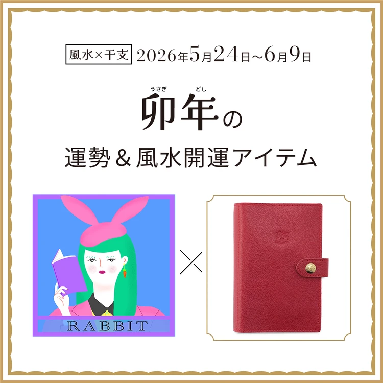 【風水×干支】卯年（うさぎ年）の運勢＆開運アイテムは？〈2026年5月24日～6月9日〉
