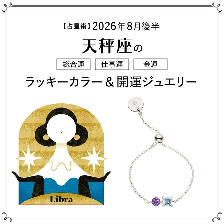 【8月後半の運勢】天秤座の総合運・仕事運・金運・ラッキーカラー＆開運ジュエリー〈2026.8/15～8/31〉