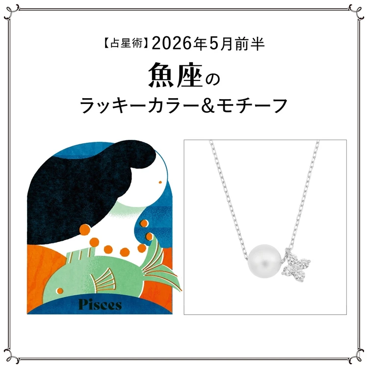 【占星術】今月の魚座のラッキーカラー＆モチーフ5月前半〈2026.5/1～5/14〉