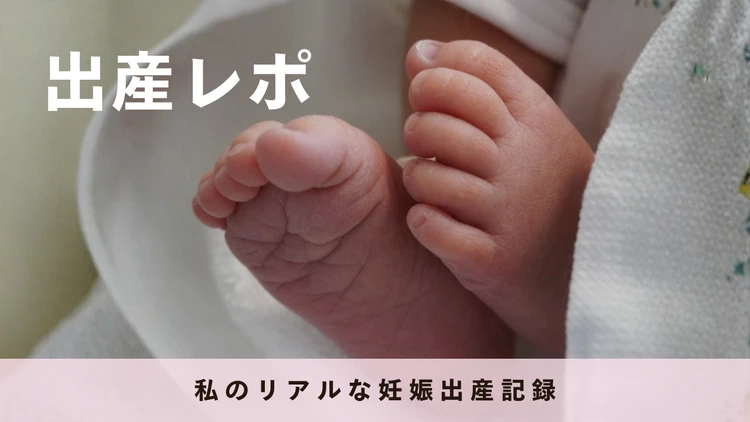 【出産レポ】3年の不妊治療を経て。妊娠初期コロナ感染、無痛分娩中止…私のリアルな妊娠出産記録