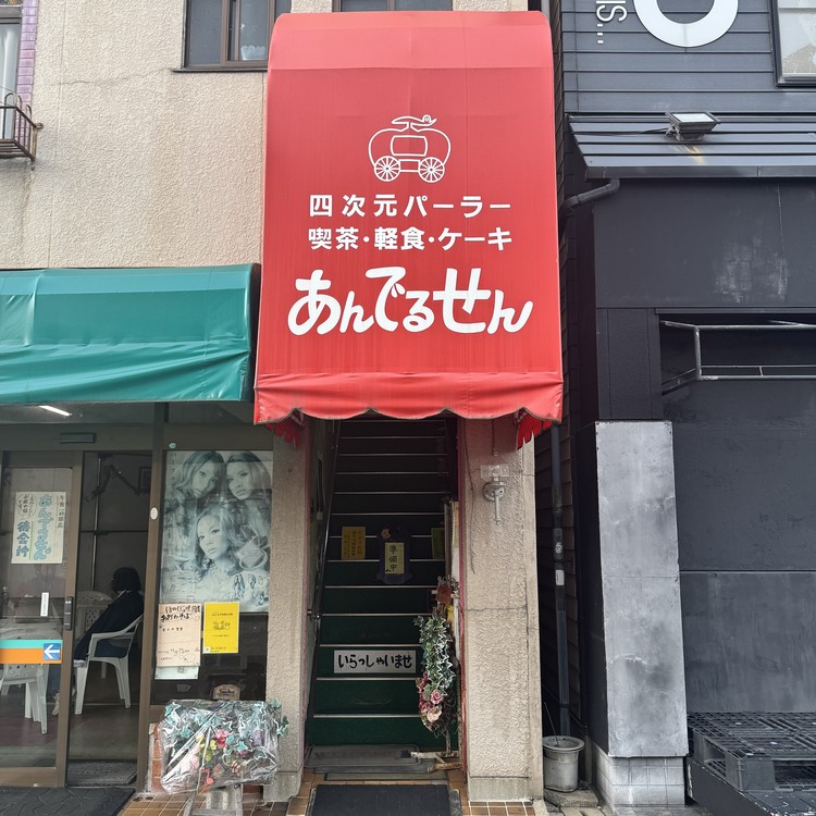 四次元パーラーあんでるせん外観