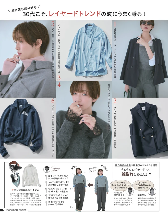 BAILA12月号 30代こそ、レイヤードトレンドの波にうまく乗る！