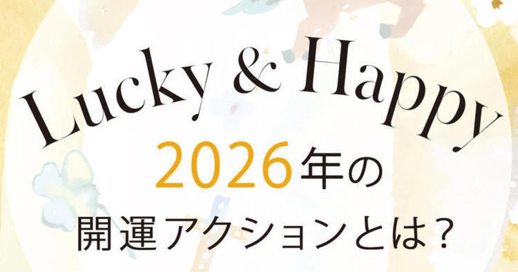 【2026年の開運アクションとは?】鏡リュウジがアドバイス