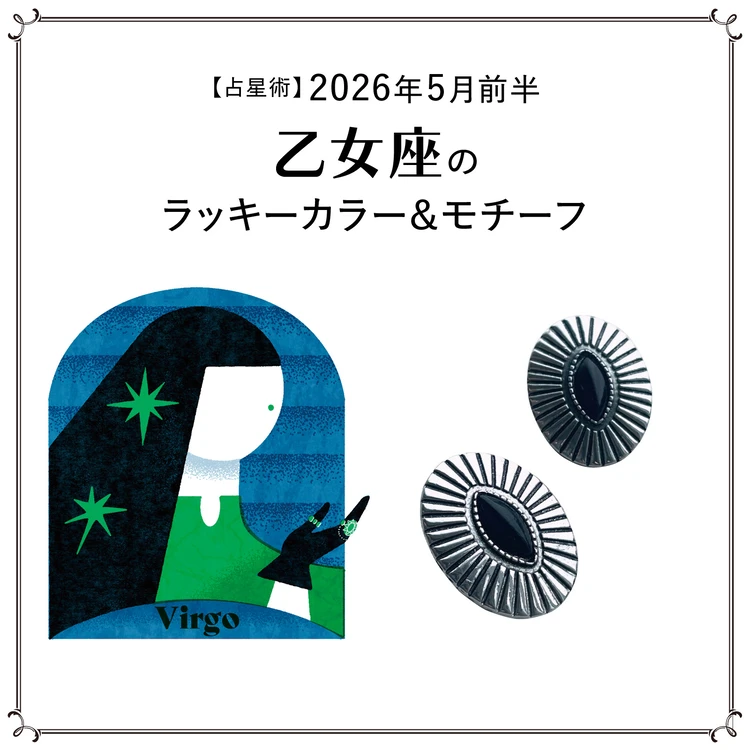 【占星術】今月の乙女座のラッキーカラー＆モチーフ5月前半＜2026.5/1～5/14＞