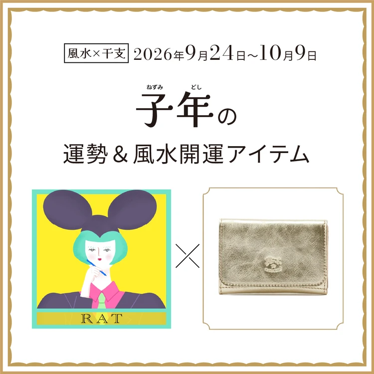 【風水×干支】子年（ねずみ年）の運勢＆開運アイテムは？〈2026年9月24日～10月9日〉