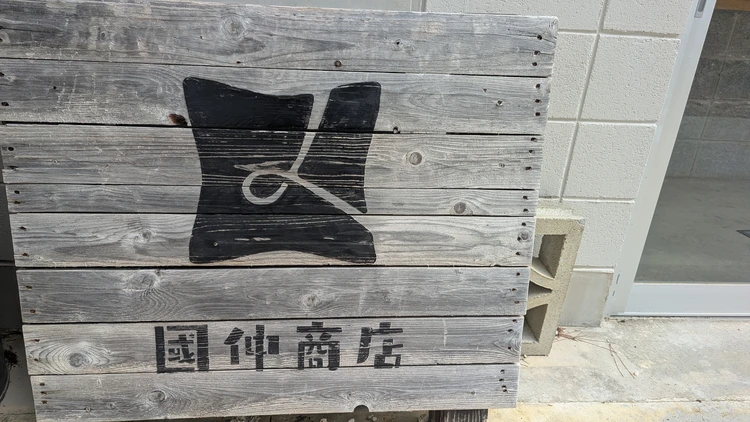 国仲商店看板