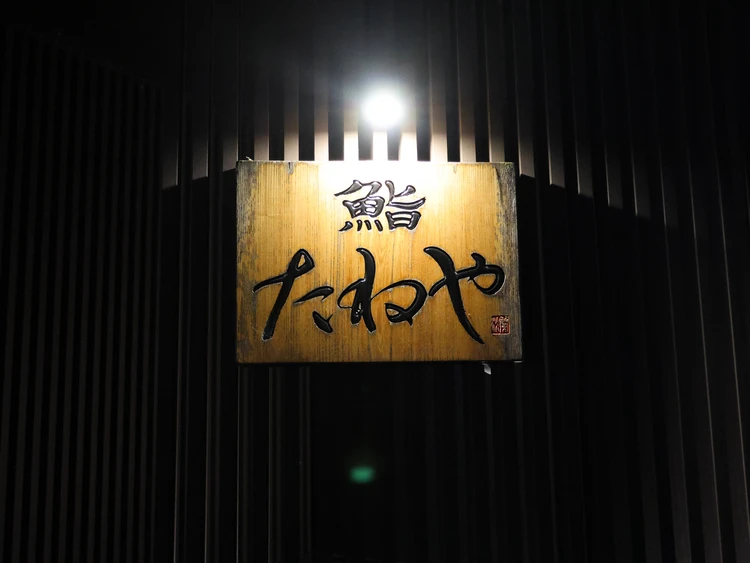 富山　鮨たねや　寿司