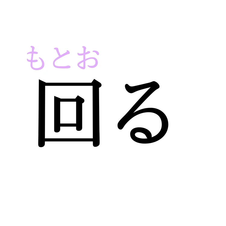 回るの意味