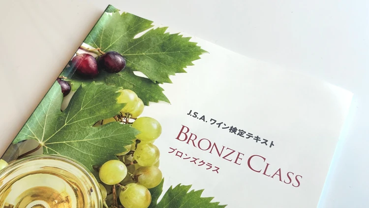 【資格取得レポ】J.S.A.ワイン検定 ブロンズクラスを受検してきました！_1
