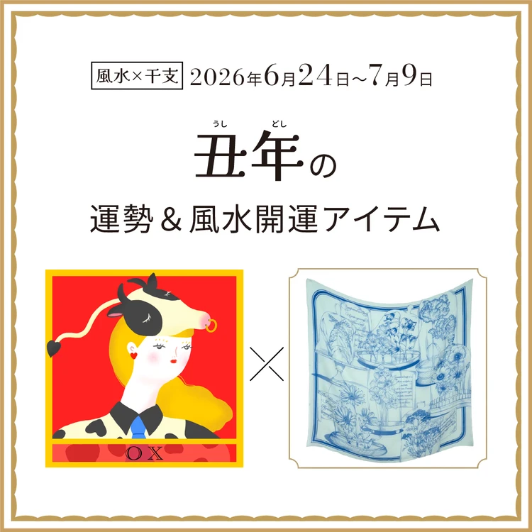 【風水×干支】丑年(うし年)の運勢&開運アイテムは?〈2026年6月24日~7月9日〉
