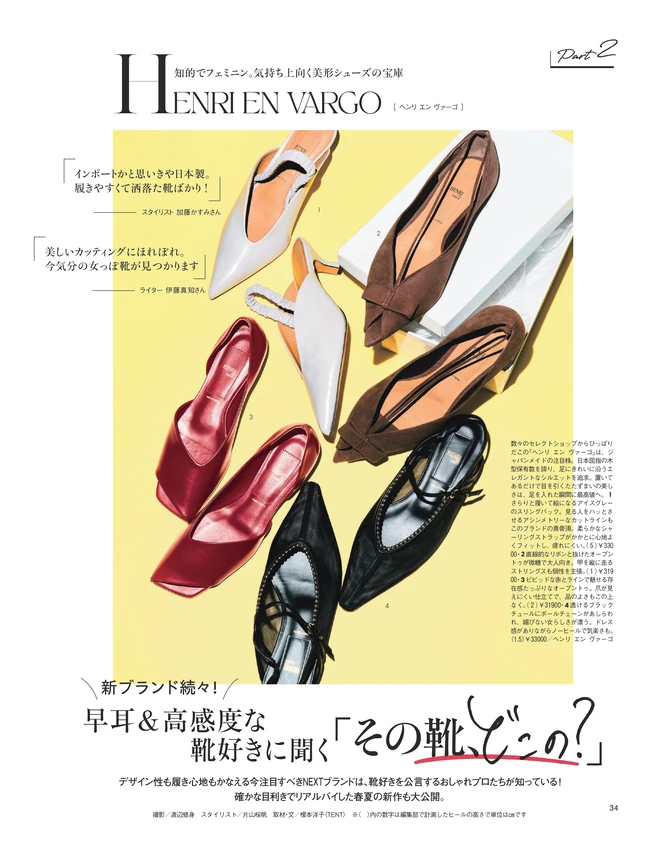 BAILA４月号〈大特集Part2〉早耳＆高感度な靴好きに聞く「その靴、どこの？」1