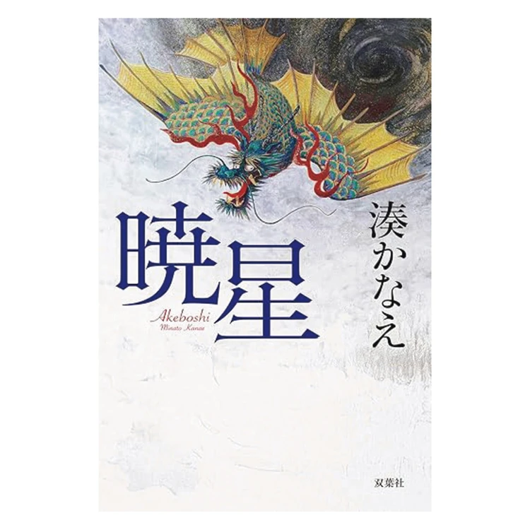 『暁星』 湊かなえ著　　 双葉社　1980円