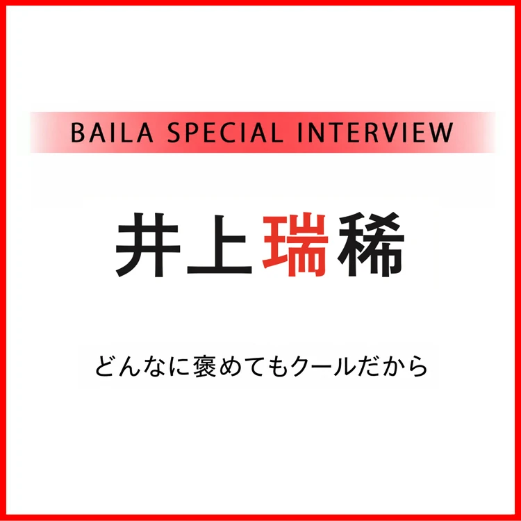 KEY TO LIT 井上瑞稀インタビュー〈前編〉「どこか近寄りがたいのに、気づけば目で追ってしまう理由」