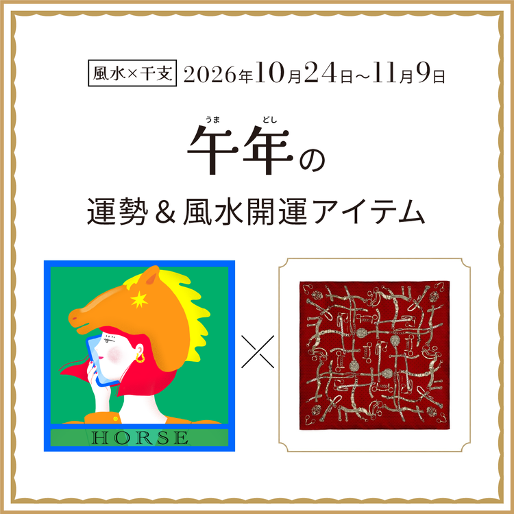 午年（うま年）の運勢＆開運アイテム　2026年10月24日〜11月9日