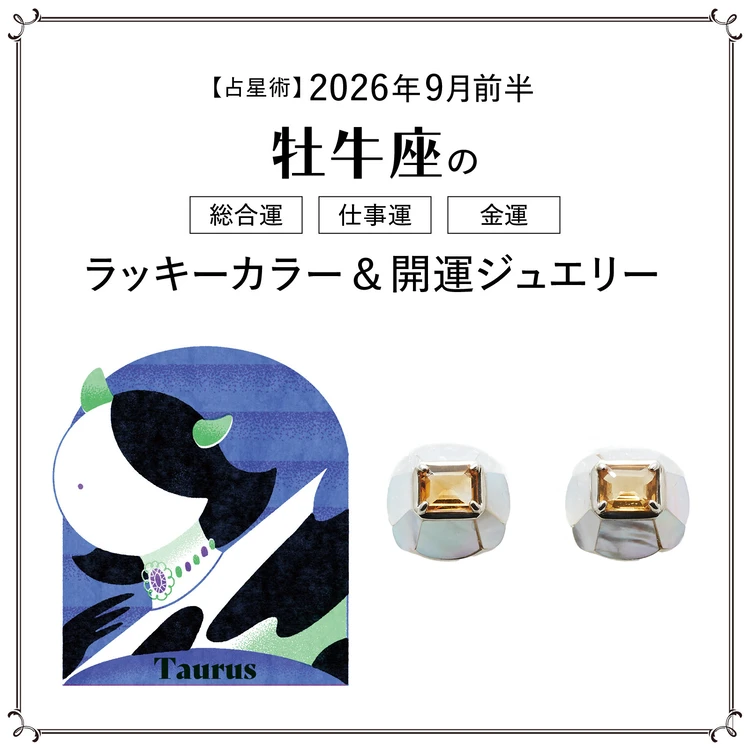 【9月前半の運勢】牡牛座の総合運・仕事運・金運・ラッキーカラー＆開運ジュエリー〈2026.9/1～9/14〉