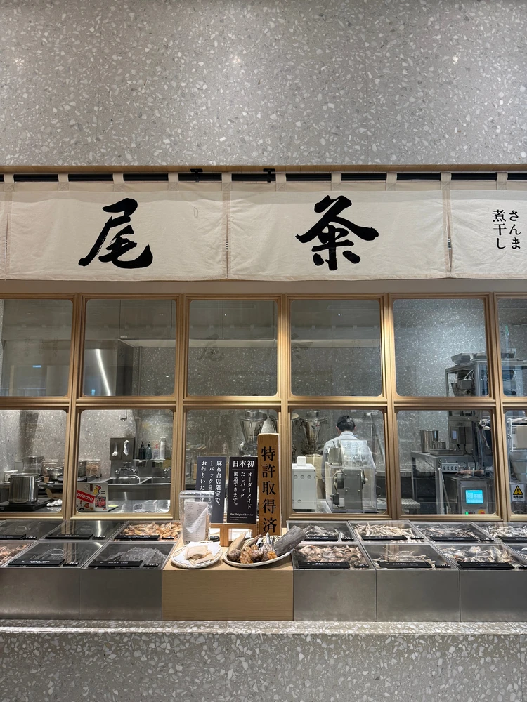 麻布台ヒルズにある出汁と味噌の専門店「尾粂」