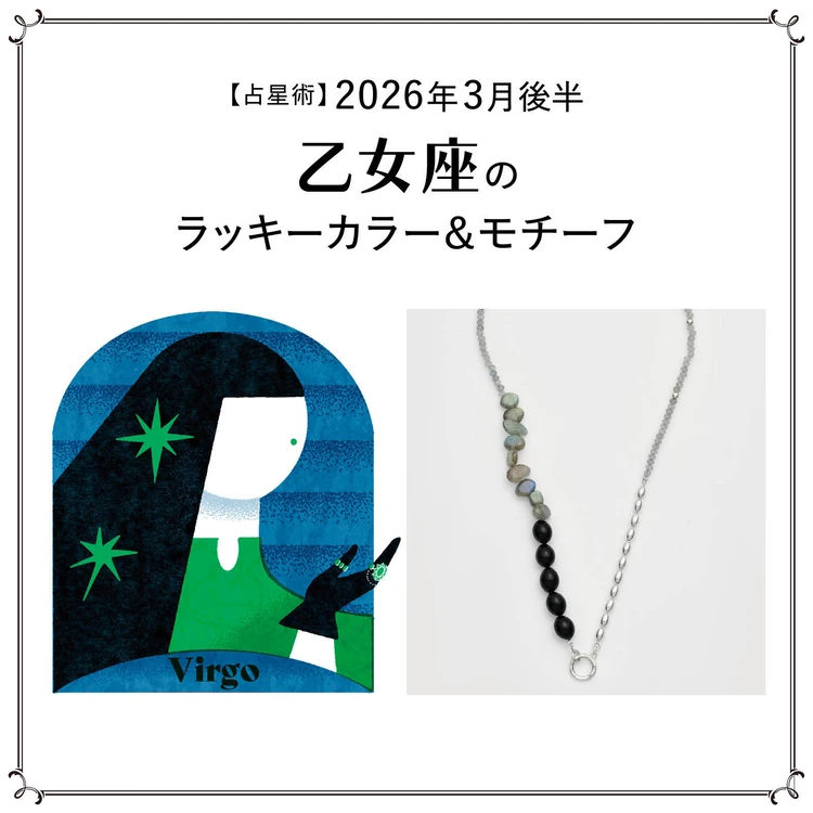 【占星術】今月の乙女座のラッキーカラー&モチーフ3月後半〈2026.3/15~3/31〉
