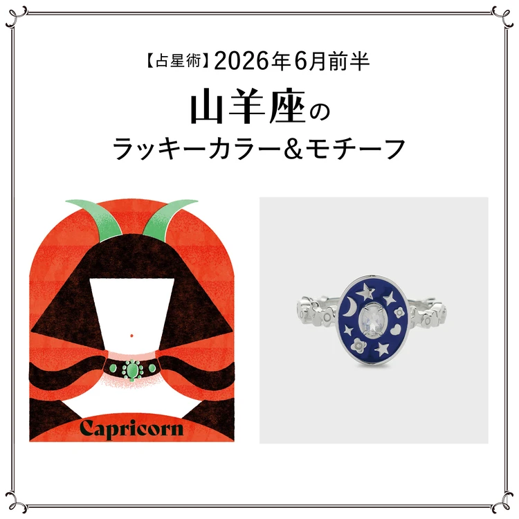 【占星術】今月の山羊座のラッキーカラー＆モチーフ6月前半＜2026.6/1～6/14＞