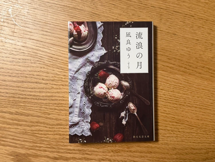 凪良ゆう著『流浪の月』の書籍表紙