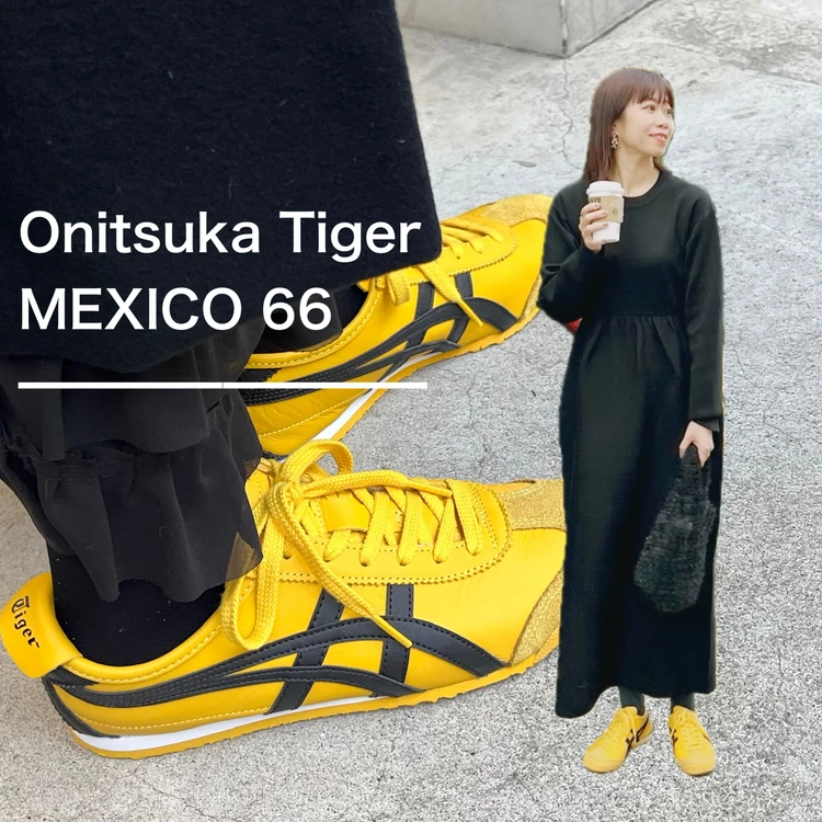 【オニツカタイガー／メキシコ66】モノトーンコーデに映える主役級スニーカー#スニーカー部_1