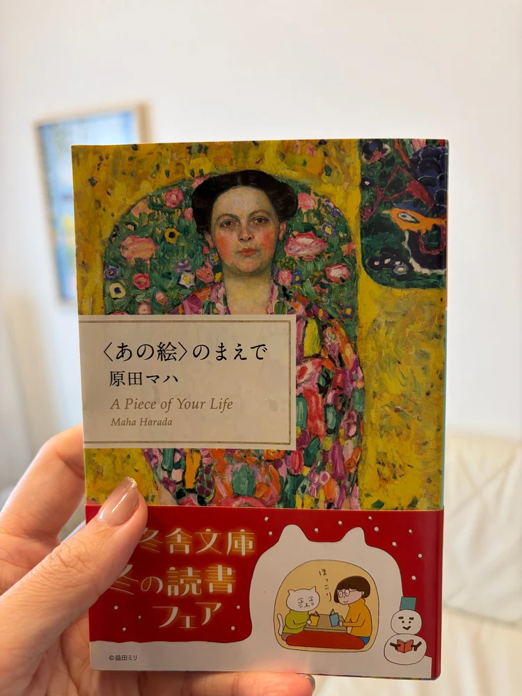 原田マハ 小説 読書 おすすめ小説