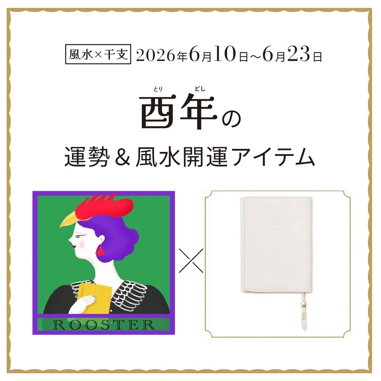 酉年（とり年）の運勢＆開運アイテム〈2026年6月10日～6月23日〉