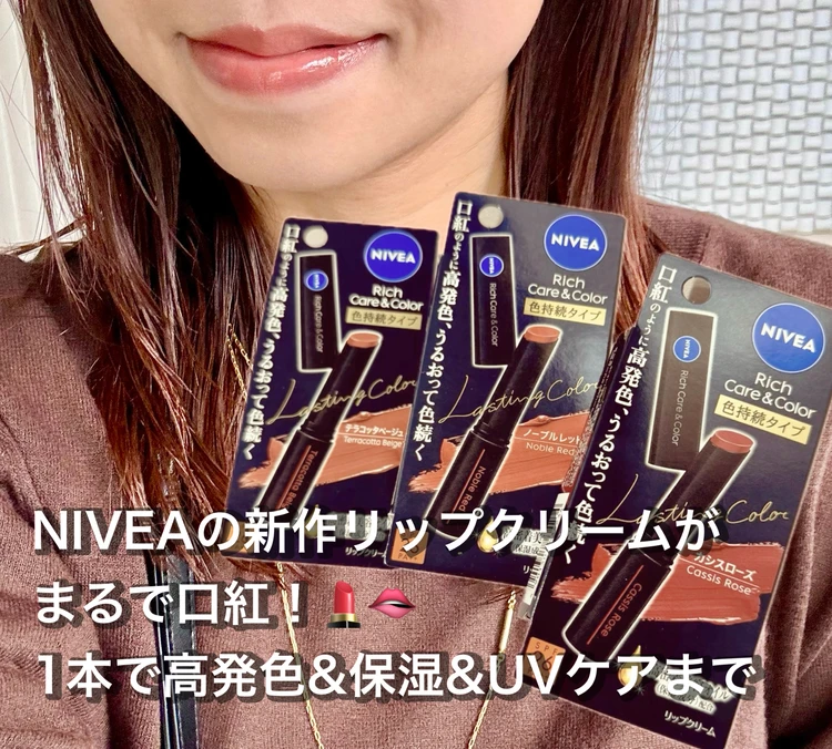 口紅レベルの高発色！ニベアリッチケア&カラーリップに色持続タイプが新登場【イエベに似合うカラーもご紹介♡】_1