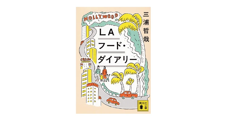 LAフード・ダイアリー
