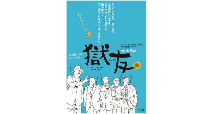 『獄友』