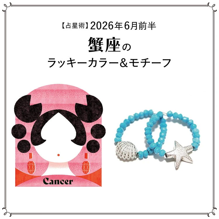 【占星術】今月の蟹座のラッキーカラー＆モチーフ6月前半＜2026.6/1～6/14＞