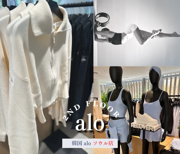 セレブ愛用！韓国Alo Yoga旗艦店レポ｜試着・購入品・店内レポ