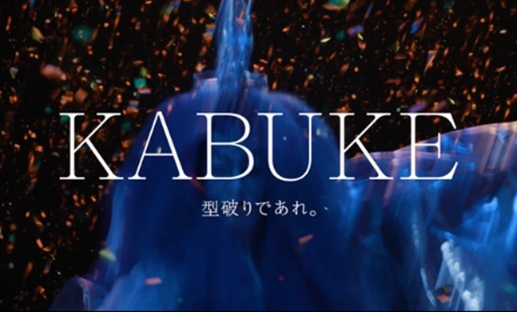 KATE×歌舞伎 プロモーション　「KABUKE 型破りであれ。」