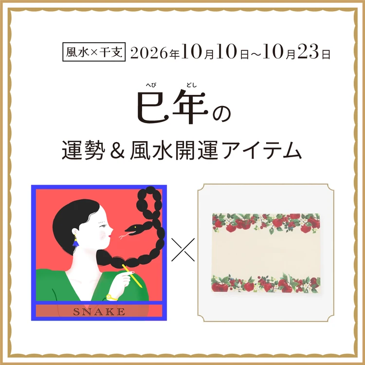 【風水×干支】巳年（へび年）の運勢＆開運アイテムは？〈2026年10月10日～10月23日〉