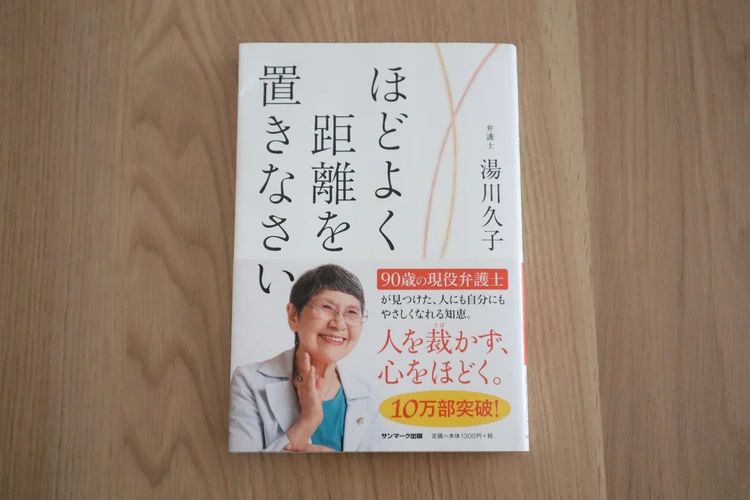 弁護士　湯川　久子　ほどよく距離を置きなさい　感想　レビュー