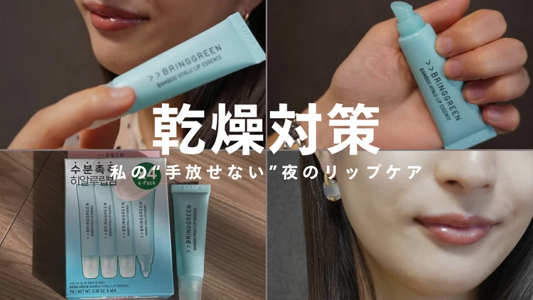 【バイラーズ乾燥対策Q&A】唇が剥けやすい私の“手放せない”夜のリップケア