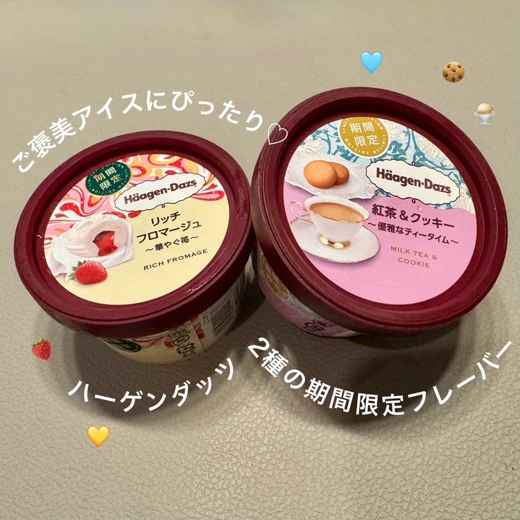 【ハーゲンダッツ／期間限定】"リッチフロマージュ"と"紅茶&クッキー"実食レポ#BAILAアイス部_1
