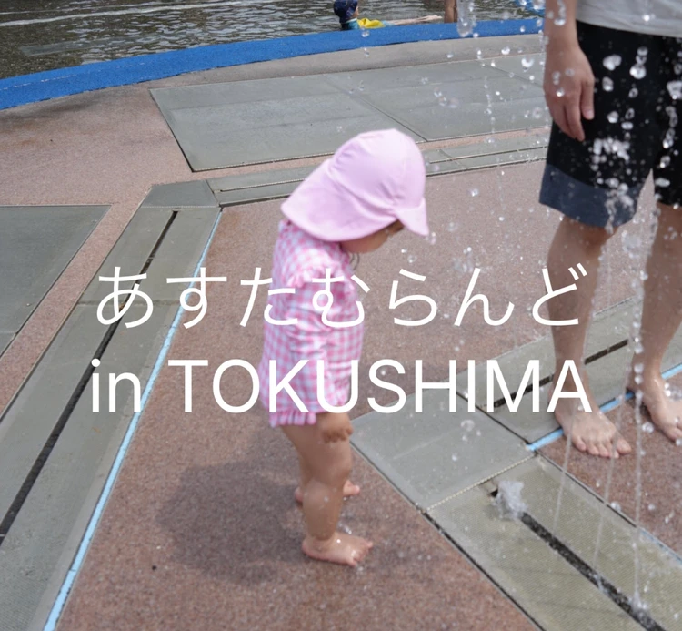 【子連れ必見！無料で行ける夏の遊び場所】in徳島_1