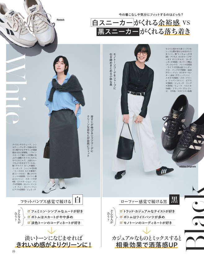 BAILA10月号〈大特集Part2〉2大ミュートスニーカー、「白派・黒派」の言い分　２