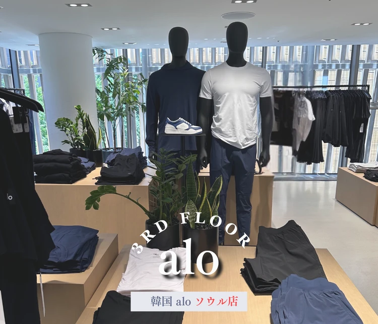 セレブ愛用！韓国Alo Yoga旗艦店レポ｜試着・購入品・店内レポ_10
