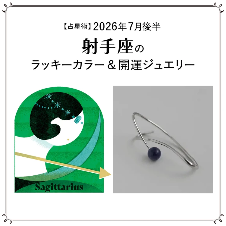 【占星術】今月の射手座のラッキーカラー&開運ジュエリー7月後半<2026.7/15~7/31>