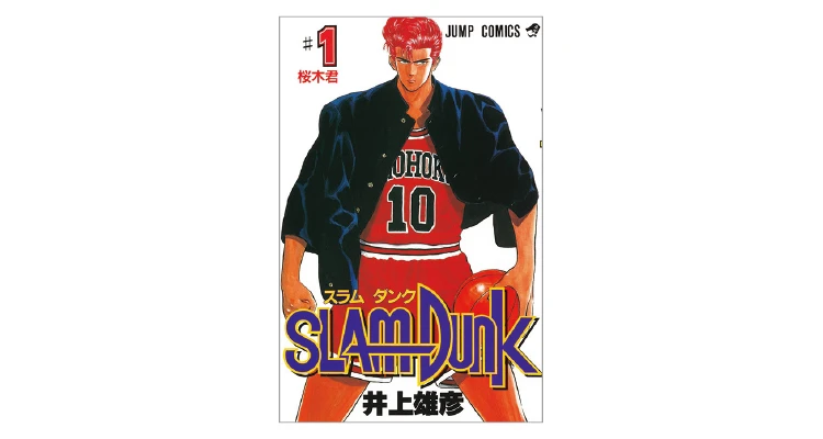 『SLAM DUNK』