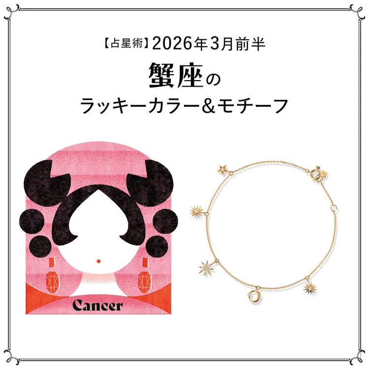 【占星術】今月の蟹座のラッキーカラー＆モチーフ3月前半〈2026.3/1～3/14〉